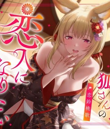【クソエロ】実は甘えん坊な狐さんの恋人になりたいご奉仕恩返し｜うこんちゃん☆かんぱにぃ