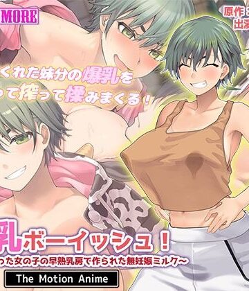 【クソエロ】搾乳ボーイッシュ！ 〜昔から妹分だった女の子の早熟乳房で作られた無妊娠ミルク〜 The Motion Anime｜survive more