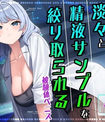 【クソエロ】【挿入無し×M向け】低音クールな研究者に淡々と精液サンプルを絞り取られる被験体ペニス｜うこんちゃん☆かんぱにぃ