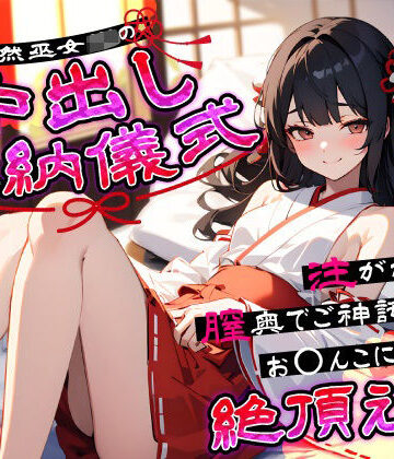 【クソエロ】天然巫女JKの中出し奉納儀式…注がれるたび膣奥でご神託がお◯んこに響く絶頂えっち｜ちゃんとぴ発電所
