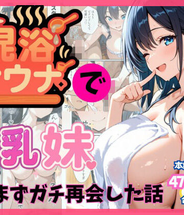 【クソエロ】混浴サウナでSっ気の巨乳妹に挑発されて…勃起がバレて我慢できなくなった話｜水彩みなも