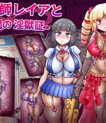 【クソエロ】退魔師レイアと学園の淫獄証｜あくおちメロン