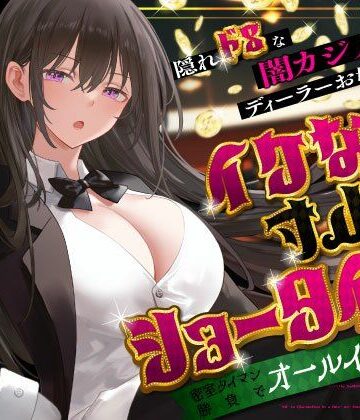 【クソエロ】隠れドSな闇カジノのディーラーお姉さんとイケない寸止めショータイム〜密室タイマン勝負でオールイン射精〜｜うこんちゃん☆かんぱにぃ