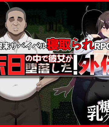 【クソエロ】末日の中で彼女が堕落した 外伝｜乳糖クエスト
