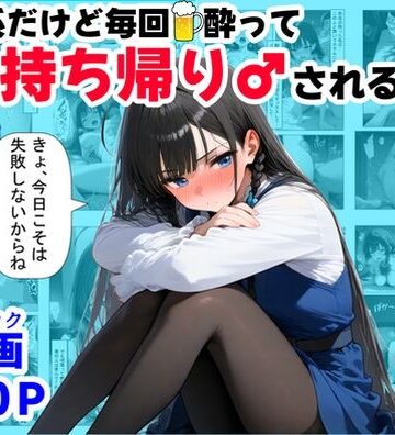 【クソエロ】清楚系だけど毎回、酔ってお持ち帰りされる女子大生のHな話｜【ハマダ商店】