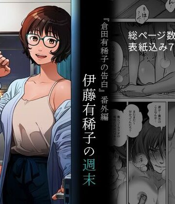 【クソエロ】『倉田有稀子の告白』番外編 伊藤有稀子の週末｜オタクビーム/大塚まひろ