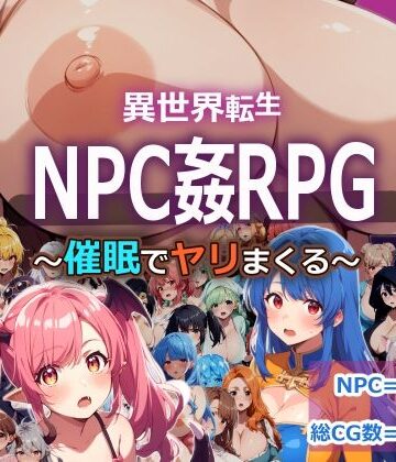 【クソエロ】異世界転生したらNPC姦RPGだった〜淫魔から催●スキルを即GETしてヤリまくる〜｜おーまっちゃ