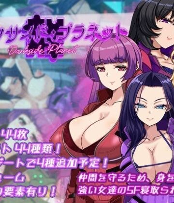 【クソエロ】ダークサイド・プラネット〜最強のお姉様団長達の寝取られ記録〜｜くれいじーべりる