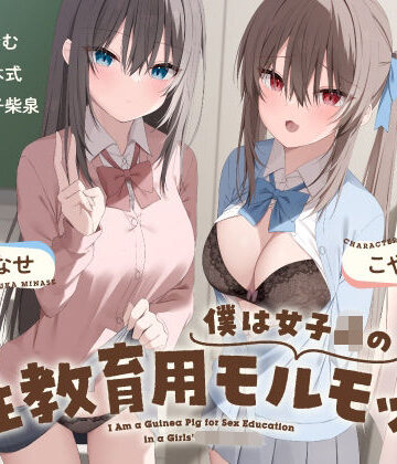 【クソエロ】僕は女子○の性教育用モルモット〜JK達に使われる道具ちんぽ学校性活〜｜Vぱれっと