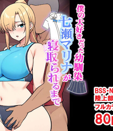【クソエロ】僕の大好きだった幼馴染 〜七瀬マリナが寝取られるまで〜｜とりのすなきも