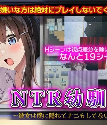 【クソエロ】NTR幼馴染〜彼女は僕に隠れてナニもしてないはず〜｜セイナカイ