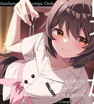 【クソエロ】【マゾバレ→逆レ】イジワル男の娘メンエス嬢の裏オプ搾精マッサージフルコース♪｜枕木製作所