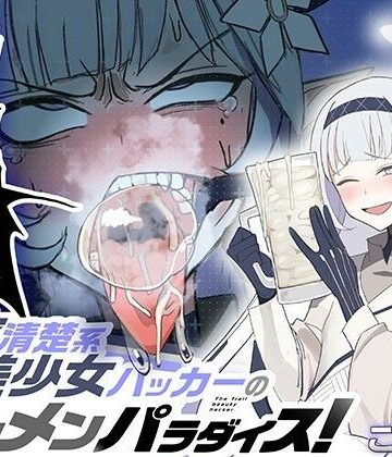 【クソエロ】超天才清楚系病弱美少女ハッカーのザーメンパラダイス！｜マキシマムスペック