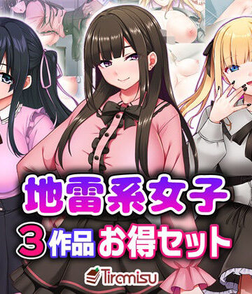【クソエロ】地雷系女子3作品お得セット｜Tiramisu