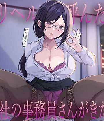 【クソエロ】デリヘル呼んだら会社の事務員さんがきた…低音クールな静香さんの密着囁き事務的中出し本番えっち｜M屋