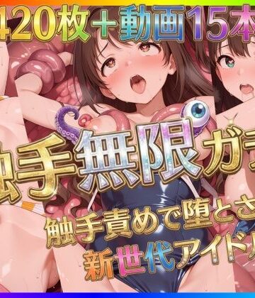 【クソエロ】触手無限ガチャ 〜触手責めで堕とされる新世代アイドルたち〜｜Pの極北