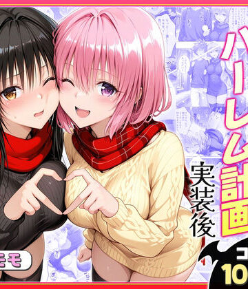 【クソエロ】結城リトのハーレム計画実装後の世界〜ゆい・モモ編｜ヒロイン絶頂
