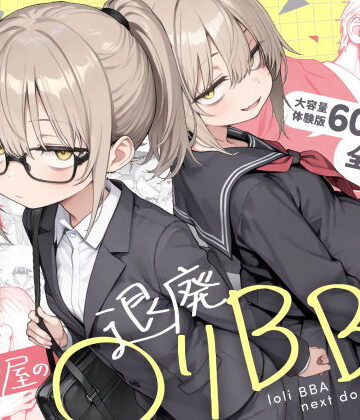 【クソエロ】隣の部屋の退廃◯リBBA2 〜loli BBA next door2〜｜きょこーの王国