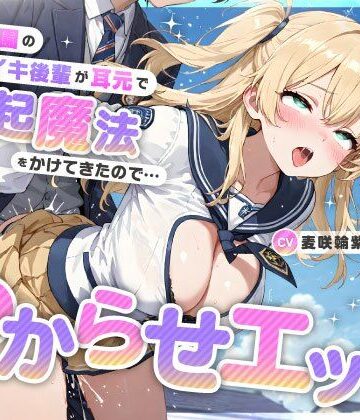【クソエロ】魔法学園のナマイキ後輩が耳元で勃起魔法をかけてきたので…オホ声連続絶頂でわからせエッチ｜ちゃんとぴ発電所