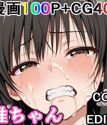 【クソエロ】かわいそうな唯ちゃん 〜COMIC EDITION〜｜輪乃宴