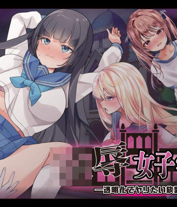 【クソエロ】凌●女子学園 〜透明化でヤリたい放題〜｜Angel Heart