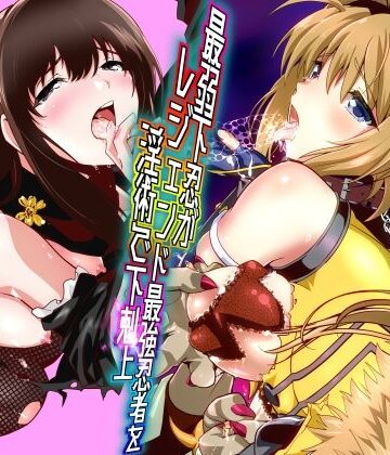 【クソエロ】最弱忍者がレジェンド最強忍者を淫術で下剋上 禁呪乃二恋憎奸逆の術｜千本トリイ