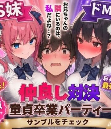【クソエロ】ドS妹とドM親友の挟み撃ち童貞卒業パーティー｜AIザッハトルテ