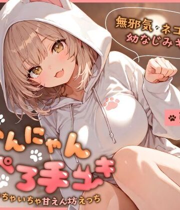 【クソエロ】無邪気なネコ系幼なじみギャルのにゃんにゃん耳ぺろ手コキ〜ゴロゴロいちゃいちゃ甘えん坊えっち〜｜ちゃんとぴ発電所