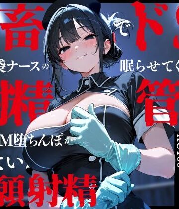 【クソエロ】鬼畜でドSなゴム手袋ナースの眠らせてくれない巡回射精管理〜前立腺M堕ちんぽがイケない懇願射精〜｜ちゃんとぴ発電所