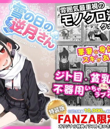 【クソエロ】雪の日の逆月さん 〜大雪でちびかわ同級生を泊めたら、朝まで止まらなかった話〜 【FANZA限定特装版】｜永依藍LAB（えーあいらぼ）