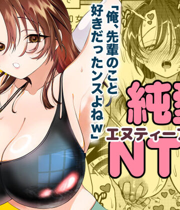 【クソエロ】純愛NTR「俺、先輩のこと好きだったンスよねw」｜轍のエビ