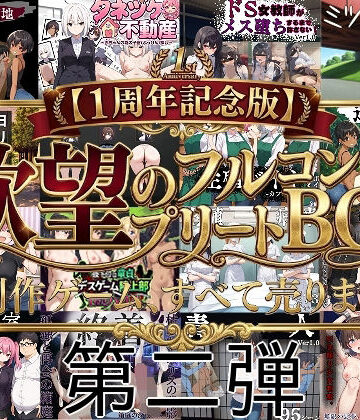 【クソエロ】【1周年記念版第二弾】欲望のフルコンプリートBOX制作ゲーム、すべて売ります。｜びゅびゅ丸★