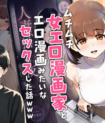 【クソエロ】【実話】マチアプでコミケ帰りのムチムチ女エロ漫画家とマッチして、エロ漫画みたいなセックスした話www｜実話本舗