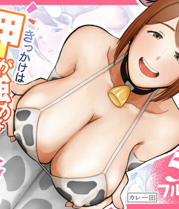 【クソエロ】きっかけは押しが強めな隣の奥さん｜カレー田