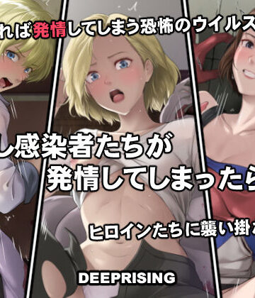 【クソエロ】もし感染者たちが発情してしまったら！？｜DEEP RISING