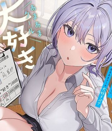 【クソエロ】ひたすら‘ぎゅー’してお互い『好き好き』と言わなきゃいけない、あまあまクール‘大好きペア’｜防鯖潤滑剤