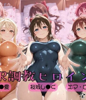 【クソエロ】【ラブ●イブ！虹●咲学園スクールアイドル同好会】NTR調教ヒロインズ2｜ヒロインズの館