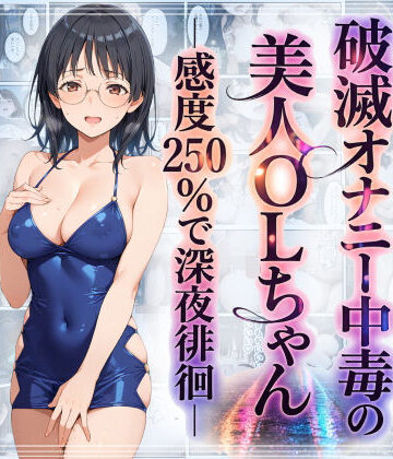 【クソエロ】破滅オナニー中毒の美人OLちゃんー感度250％で深夜徘徊ー｜羞恥露出研究所