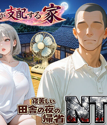 【クソエロ】義父が支配する家・寝苦しい田舎の夜の帰省NTR｜ほっとないと倶楽部