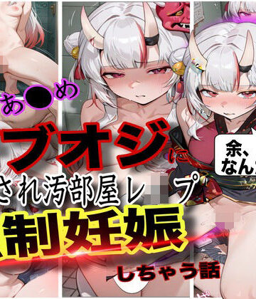 【クソエロ】「おじさん、余の卵子食べないで！」ホロ大人気Vtuber百鬼あ●めが酔わされておじさんにレ●プされて強●妊娠させられた話｜ぼすせんせい