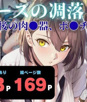 【クソエロ】エースの凋落 〜放課後の肉●器、ボ●チモア｜ヨーヨー釣り