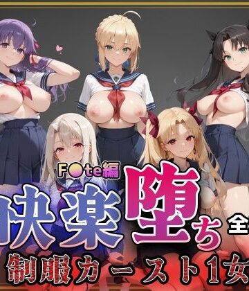 【クソエロ】【F●te】快楽堕ちカースト1ヒロインズ｜即射アルバム