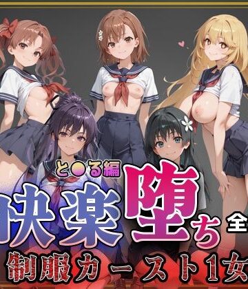 【クソエロ】【とある魔術の●書目録】快楽堕ちカースト1ヒロインズ｜即射アルバム