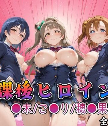 【クソエロ】【ラブ●イブ】放課後ヒロインズ高坂穂●果/南こ●り/園田●未編｜みるくぱんち