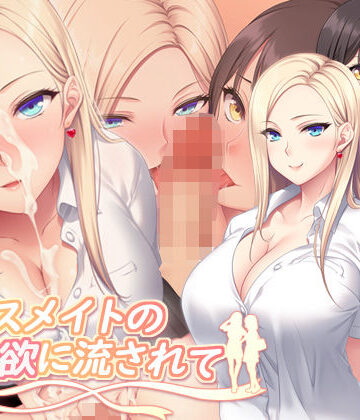 【クソエロ】クラスメイトの性欲に流されて｜PINK POISON