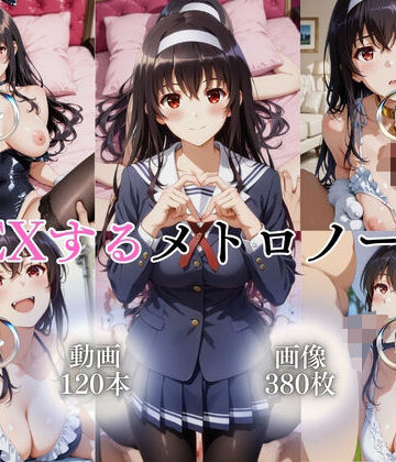 【クソエロ】SEXするメトロノーム【120本＋380枚】｜ではーと