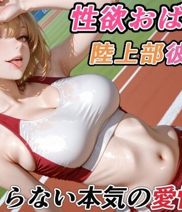 【クソエロ】性欲おばけな陸上部彼女の、止まらない本気の愛情｜RMu
