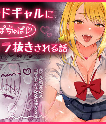 【クソエロ】甘サドギャルにぢゅぽぢゅぽフェラ抜きされる話｜もちっと黄金