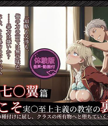 【クソエロ】【よう実】【七○翼 489枚/1mp4】ようこそ実○至上主義の教室の裏側へ ―― 七○翼篇:宝泉の種付けに屈し、クラスの所有物へと堕ちていく少女。｜Tengawa 修行中
