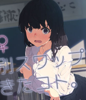 【クソエロ】♂♀性別スワップで起きたコト。｜いしづき